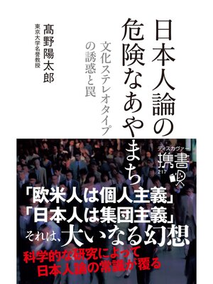 cover image of 日本人論の危険なあやまち ―文化ステレオタイプの誘惑と罠―